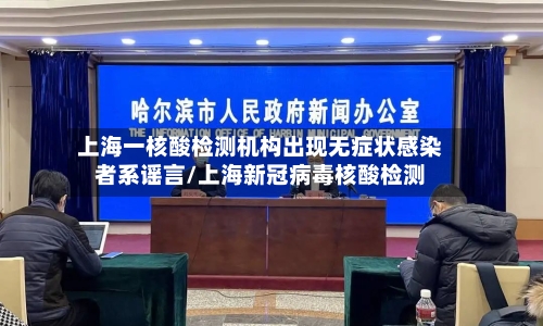 上海一核酸检测机构出现无症状感染者系谣言/上海新冠病毒核酸检测-第2张图片