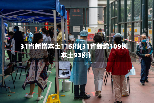 31省新增本土115例(31省新增109例本土93例)-第3张图片