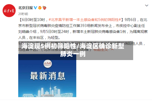 海淀现5例初筛阳性/海淀区确诊新型肺炎一例