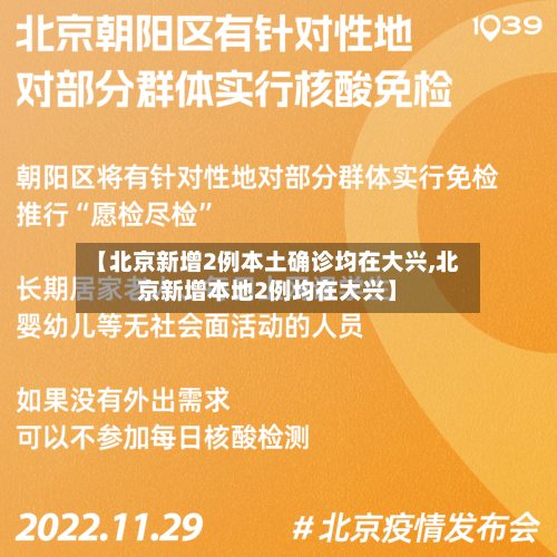 【北京新增2例本土确诊均在大兴,北京新增本地2例均在大兴】