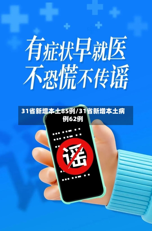 31省新增本土85例/31省新增本土病例62例