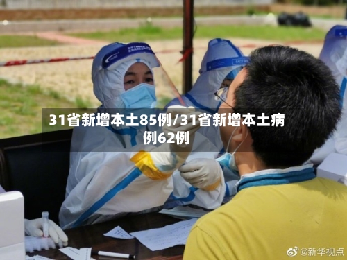 31省新增本土85例/31省新增本土病例62例-第2张图片