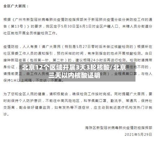 北京12个区域开展3天3轮核酸/北京三天以内核酸证明