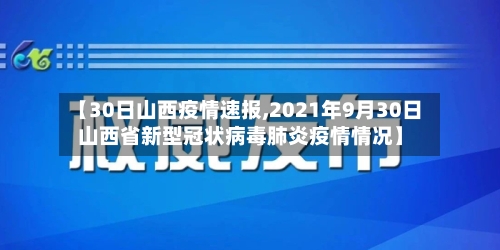 【30日山西疫情速报,2021年9月30日山西省新型冠状病毒肺炎疫情情况】