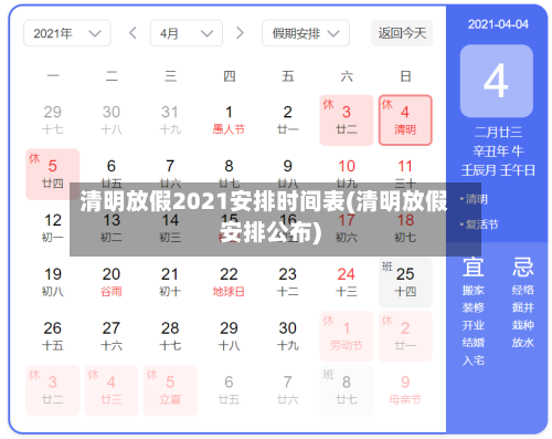 清明放假2021安排时间表(清明放假安排公布)-第2张图片