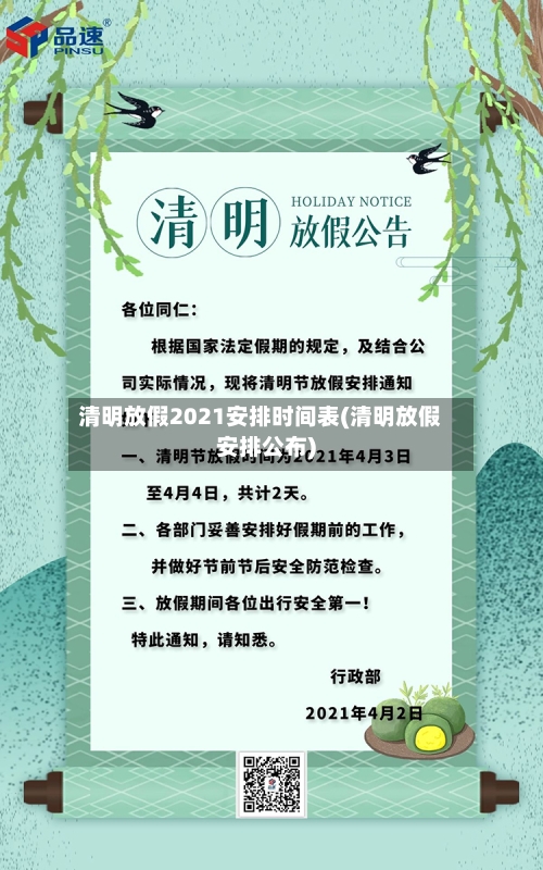 清明放假2021安排时间表(清明放假安排公布)-第3张图片