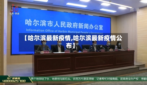 【哈尔滨最新疫情,哈尔滨最新疫情公布】-第3张图片