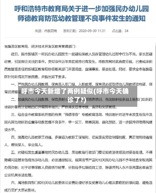 呼市今天新增了两例疑似(呼市今天确诊了?)