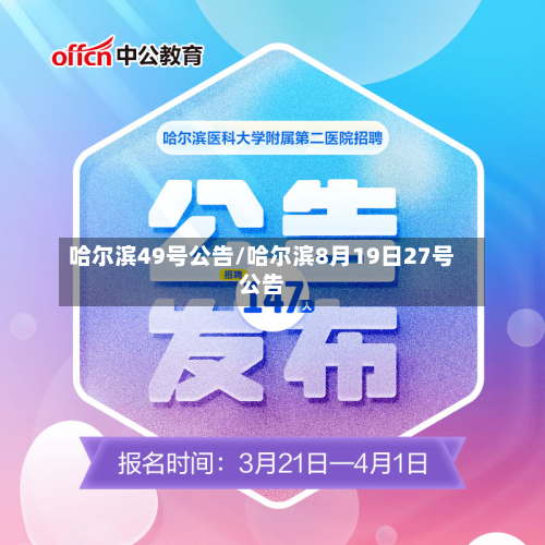 哈尔滨49号公告/哈尔滨8月19日27号公告