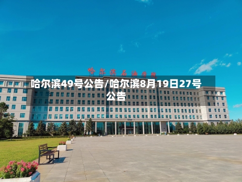 哈尔滨49号公告/哈尔滨8月19日27号公告-第2张图片
