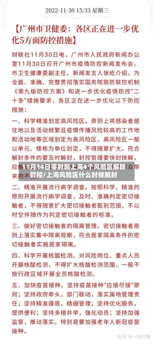 11月14日零时起上海4个风险区解除管控/上海风险区什么时候解封-第3张图片