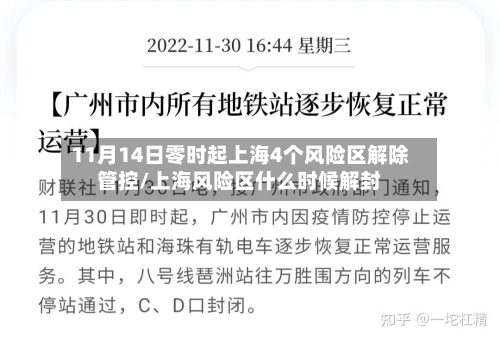 11月14日零时起上海4个风险区解除管控/上海风险区什么时候解封-第2张图片