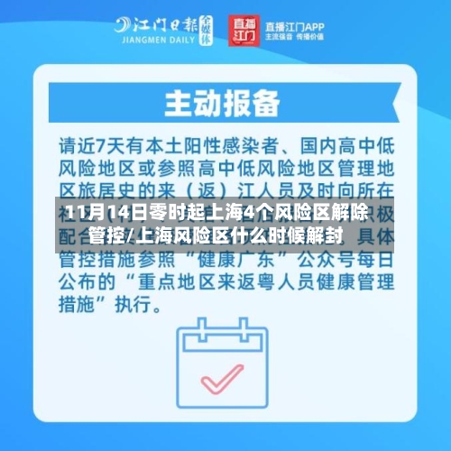 11月14日零时起上海4个风险区解除管控/上海风险区什么时候解封