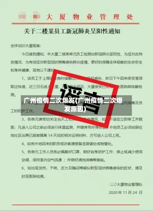 广州疫情二次爆发(广州疫情二次爆发原因)