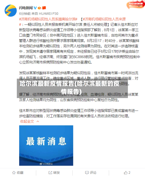 哈尔滨最新疫情报告(哈尔滨最新的疫情报告)