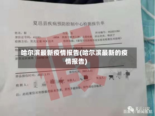 哈尔滨最新疫情报告(哈尔滨最新的疫情报告)-第2张图片