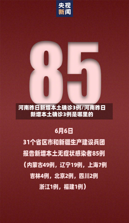 河南昨日新增本土确诊3例/河南昨日新增本土确诊3例是哪里的