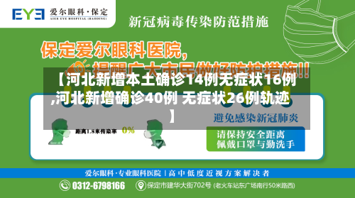 【河北新增本土确诊14例无症状16例,河北新增确诊40例 无症状26例轨迹】-第3张图片