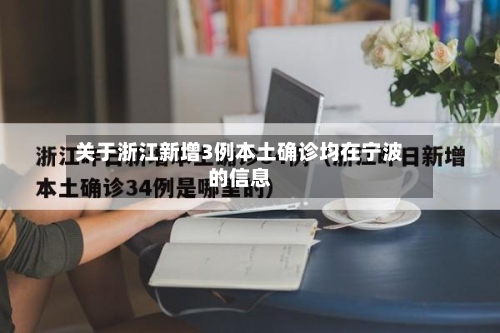 关于浙江新增3例本土确诊均在宁波的信息-第2张图片