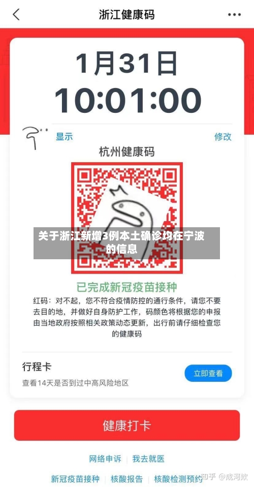 关于浙江新增3例本土确诊均在宁波的信息