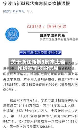 关于浙江新增3例本土确诊均在宁波的信息-第3张图片