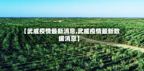 【武威疫情最新消息,武威疫情最新数据消息】