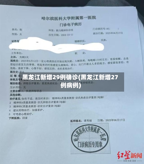黑龙江新增29例确诊(黑龙江新增27例病例)