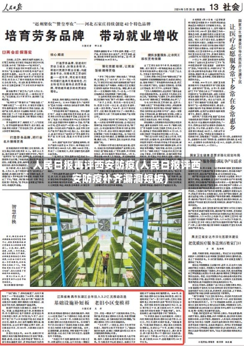 人民日报再评西安防疫(人民日报评西安防疫补齐漏洞短板)-第2张图片