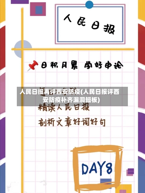 人民日报再评西安防疫(人民日报评西安防疫补齐漏洞短板)-第3张图片