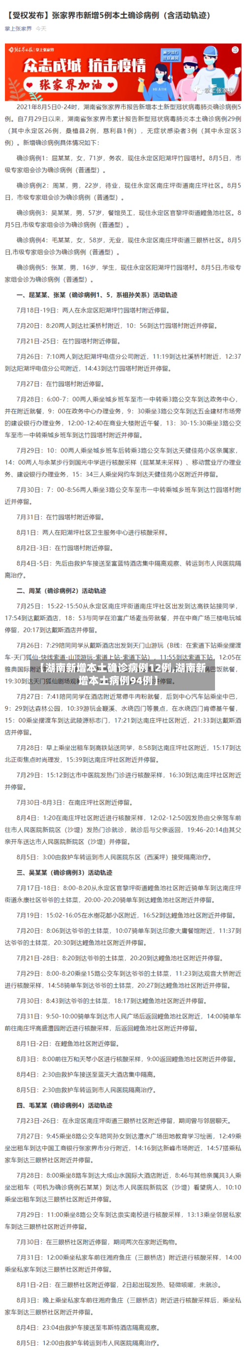 【湖南新增本土确诊病例12例,湖南新增本土病例94例】-第3张图片