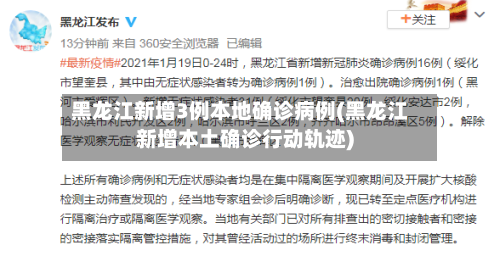 黑龙江新增3例本地确诊病例(黑龙江新增本土确诊行动轨迹)-第2张图片