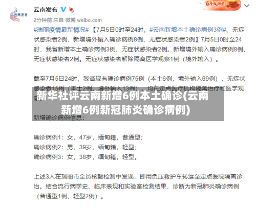 新华社评云南新增6例本土确诊(云南新增6例新冠肺炎确诊病例)-第2张图片