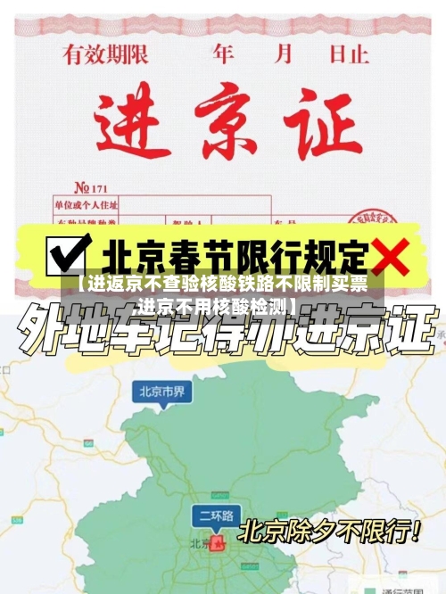 【进返京不查验核酸铁路不限制买票,进京不用核酸检测】-第2张图片