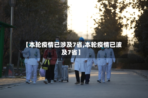 【本轮疫情已涉及7省,本轮疫情已波及7省】