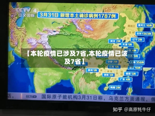 【本轮疫情已涉及7省,本轮疫情已波及7省】-第3张图片