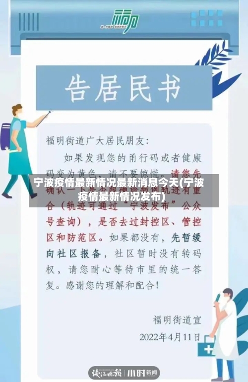 宁波疫情最新情况最新消息今天(宁波疫情最新情况发布)