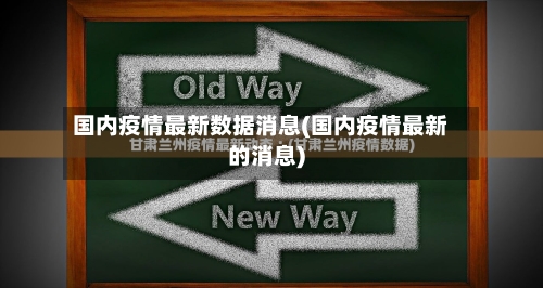 国内疫情最新数据消息(国内疫情最新的消息)-第2张图片