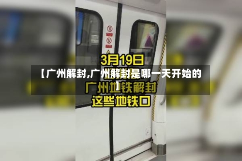 【广州解封,广州解封是哪一天开始的】-第2张图片
