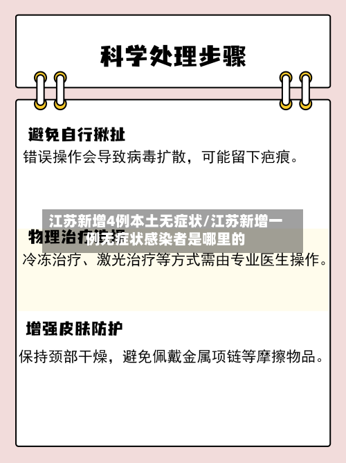 江苏新增4例本土无症状/江苏新增一例无症状感染者是哪里的