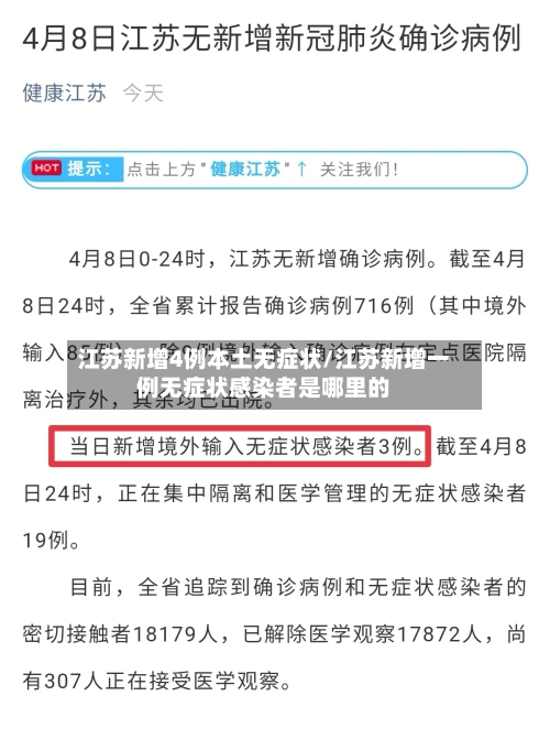江苏新增4例本土无症状/江苏新增一例无症状感染者是哪里的-第2张图片