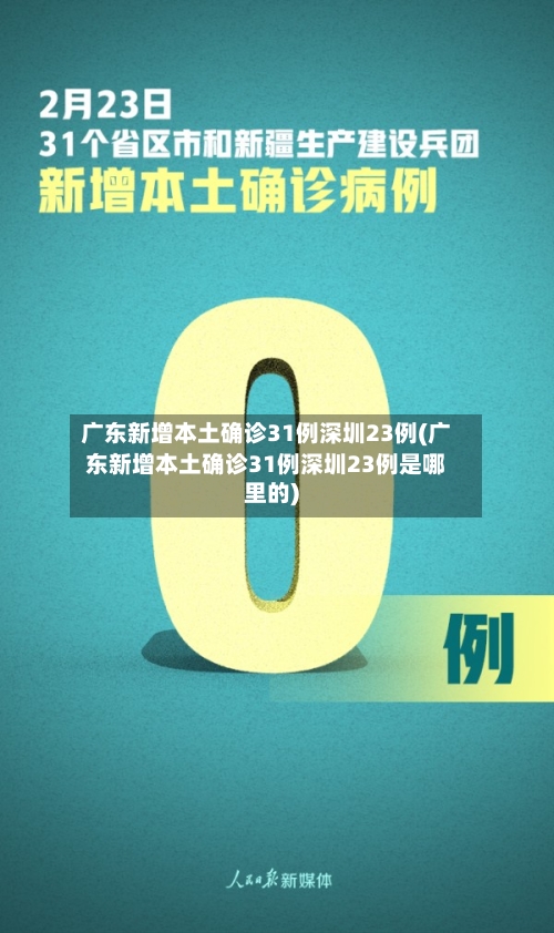 广东新增本土确诊31例深圳23例(广东新增本土确诊31例深圳23例是哪里的)
