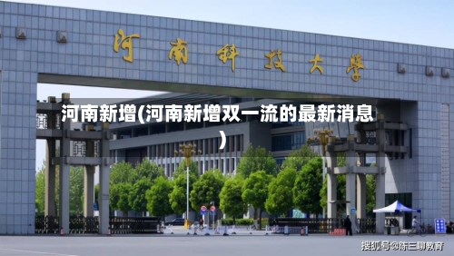 河南新增(河南新增双一流的最新消息)