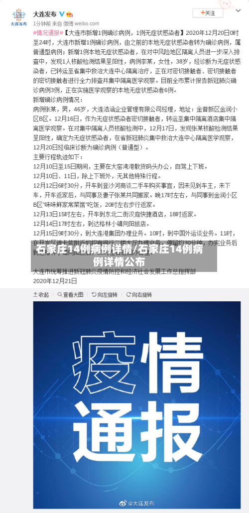 石家庄14例病例详情/石家庄14例病例详情公布-第2张图片