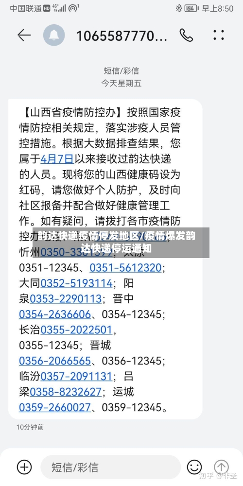 韵达快递疫情停发地区/疫情爆发韵达快递停运通知