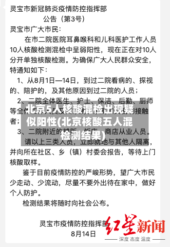 北京5人核酸混检出现疑似阳性(北京核酸五人混检测结果)-第2张图片