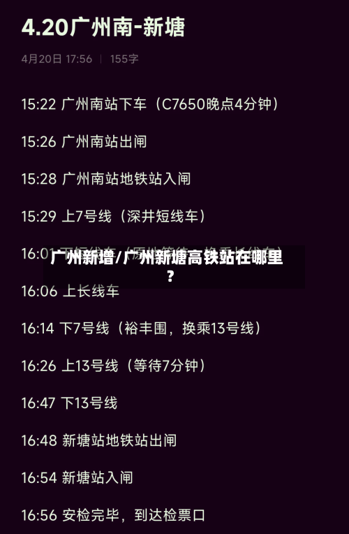 广州新增/广州新塘高铁站在哪里?
