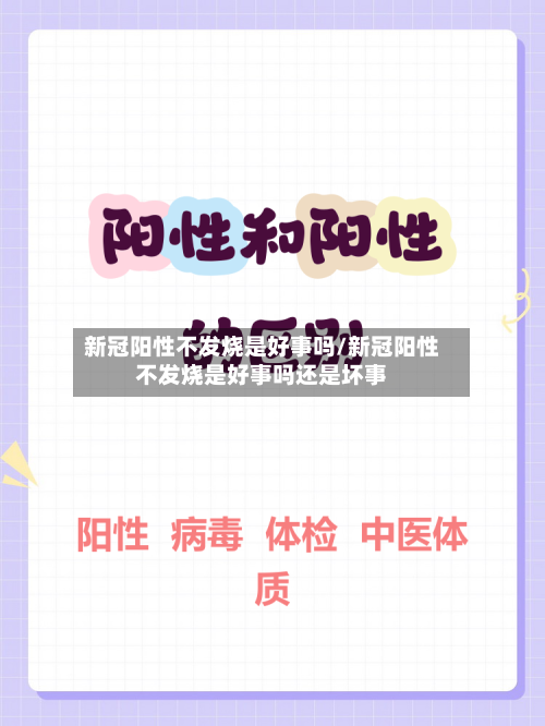新冠阳性不发烧是好事吗/新冠阳性不发烧是好事吗还是坏事-第2张图片