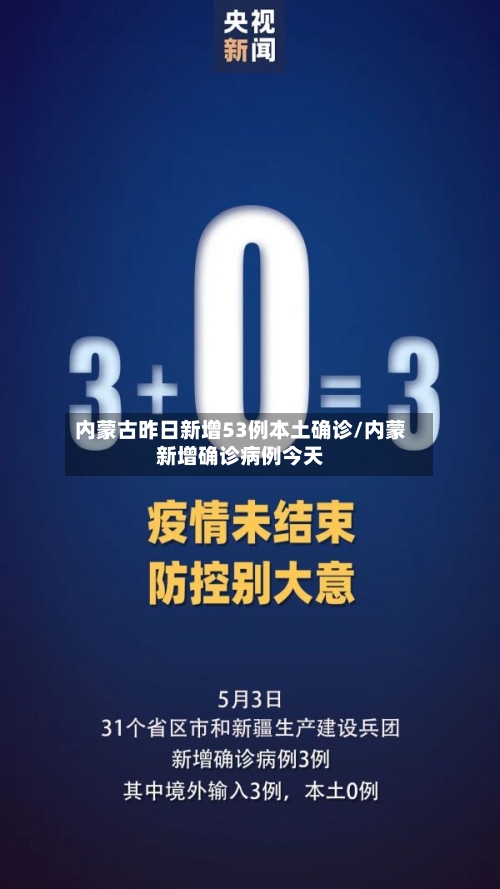 内蒙古昨日新增53例本土确诊/内蒙新增确诊病例今天-第2张图片