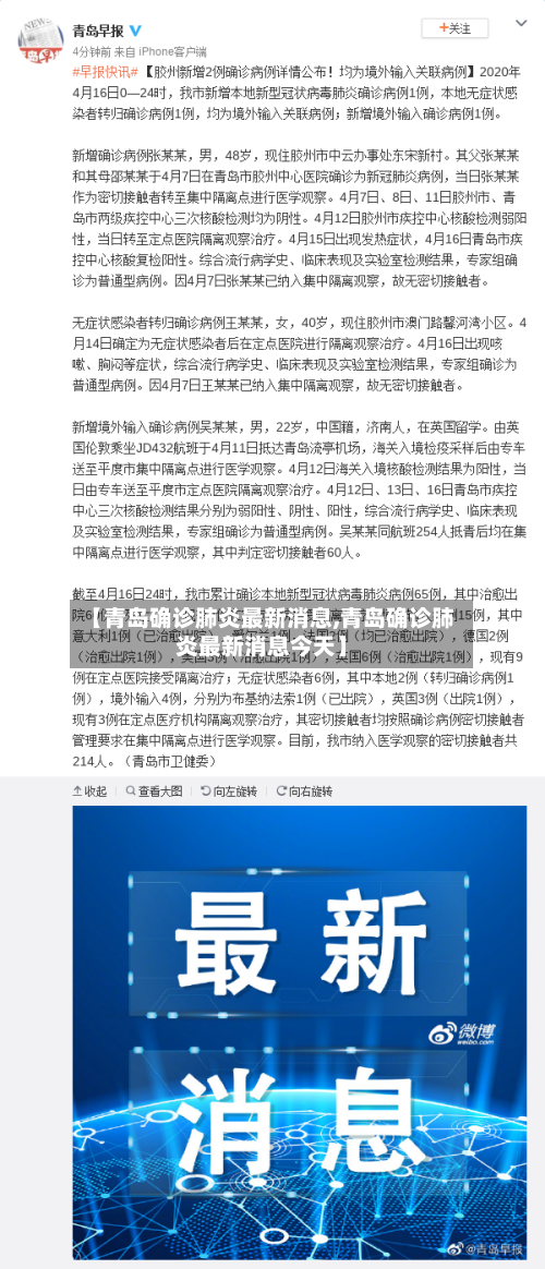 【青岛确诊肺炎最新消息,青岛确诊肺炎最新消息今天】-第2张图片
