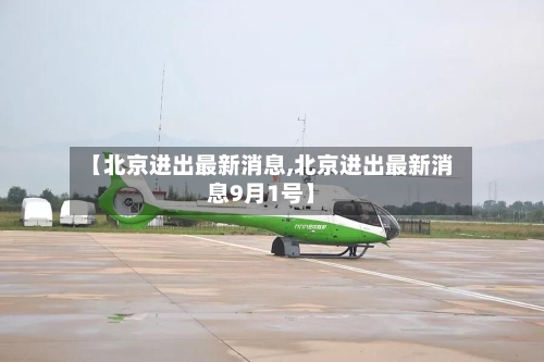 【北京进出最新消息,北京进出最新消息9月1号】-第2张图片